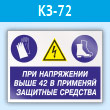Знак «При напряжении выше 42 В применяй защитные средства», КЗ-72 (пластик, 400х300 мм)
